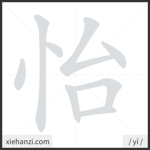 Ảnh động thứ tự nét chữ 怡 - cách viết từng nét