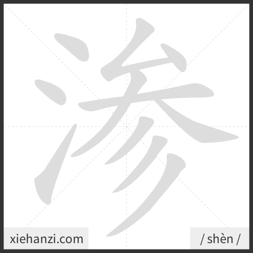 Ảnh động thứ tự nét chữ 渗 - cách viết từng nét