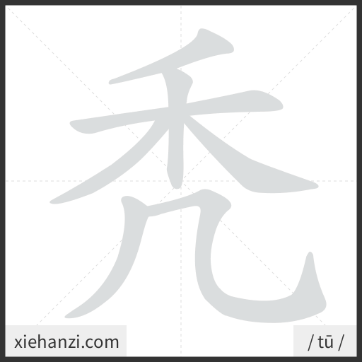 Ảnh động thứ tự nét chữ 秃 - cách viết từng nét