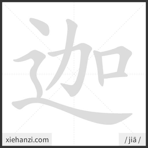 Ảnh động thứ tự nét chữ 迦 - cách viết từng nét