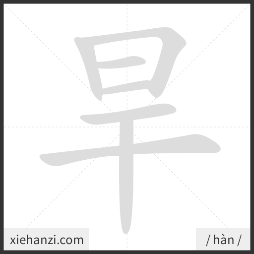 Ảnh động thứ tự nét chữ 旱 - cách viết từng nét