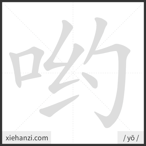 Ảnh động thứ tự nét chữ 哟 - cách viết từng nét