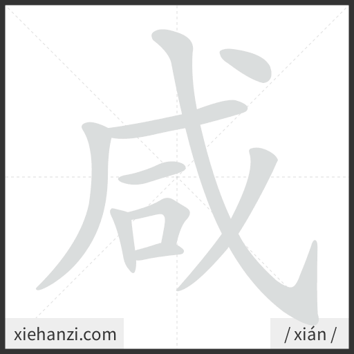 Ảnh động thứ tự nét chữ 咸 - cách viết từng nét