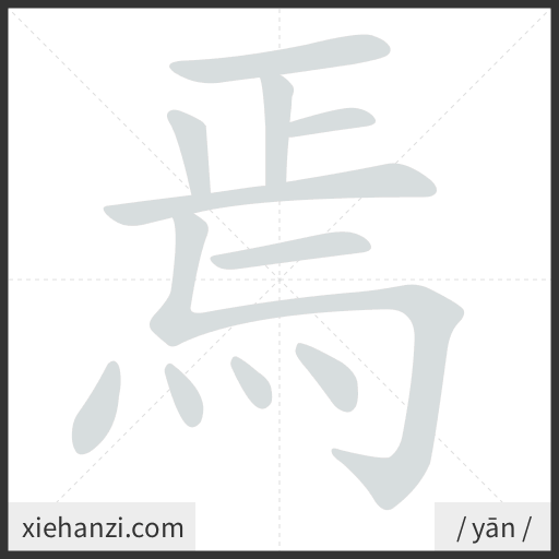 Ảnh động thứ tự nét chữ 焉 - cách viết từng nét