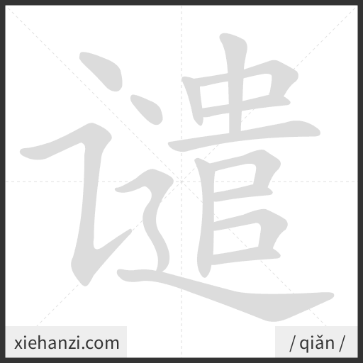 Ảnh động thứ tự nét chữ 谴 - cách viết từng nét
