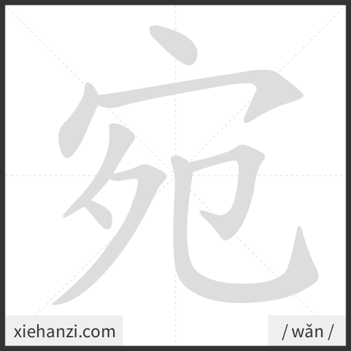 Ảnh động thứ tự nét chữ 宛 - cách viết từng nét