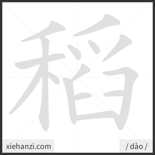 Ảnh động thứ tự nét chữ 稻 - cách viết từng nét