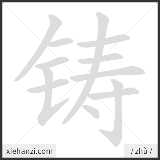 Ảnh động thứ tự nét chữ 铸 - cách viết từng nét