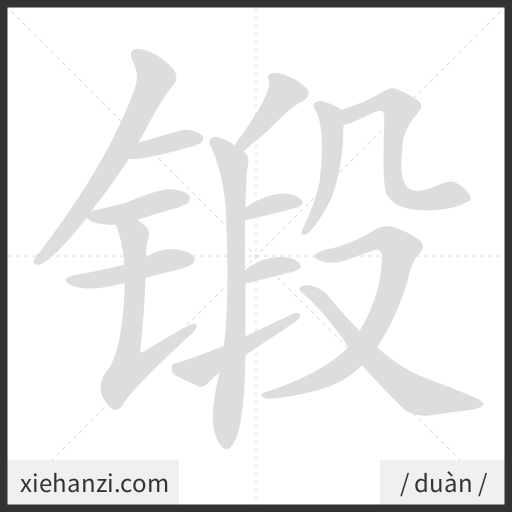 Ảnh động thứ tự nét chữ 锻 - cách viết từng nét