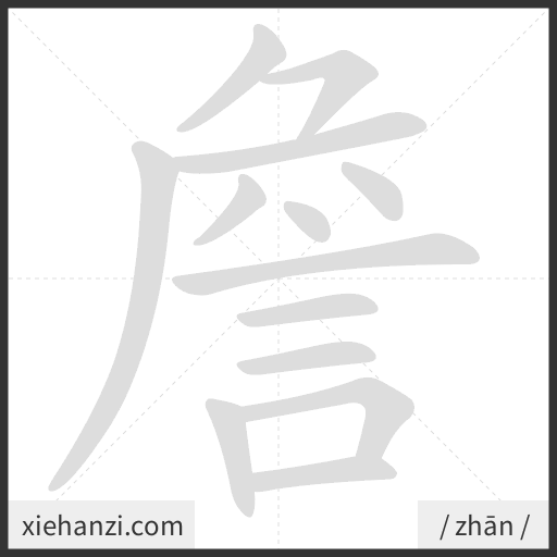Ảnh động thứ tự nét chữ 詹 — cách viết từng nét