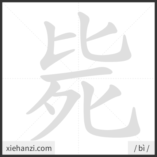 Ảnh động thứ tự nét chữ 毙 - cách viết từng nét
