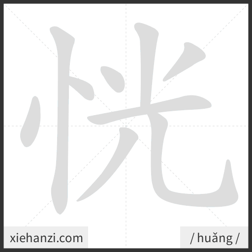 Ảnh động thứ tự nét chữ 恍 - cách viết từng nét