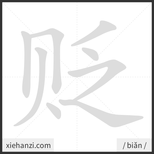 Ảnh động thứ tự nét chữ 贬 - cách viết từng nét