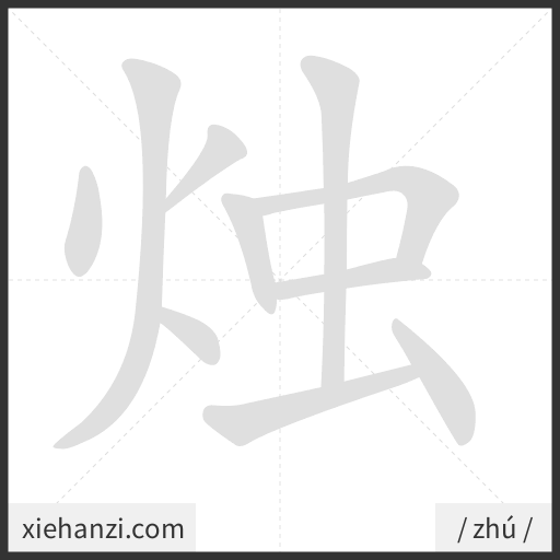 Ảnh động thứ tự nét chữ 烛 - cách viết từng nét