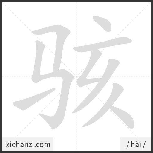 Ảnh động thứ tự nét chữ 骇 - cách viết từng nét
