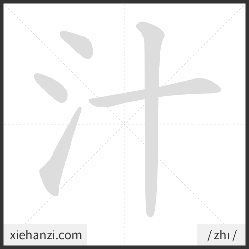 Ảnh động thứ tự nét chữ 汁 - cách viết từng nét