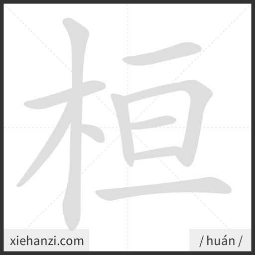 Ảnh động thứ tự nét chữ 桓 - cách viết từng nét