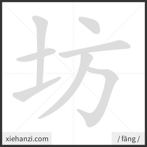 Ảnh động thứ tự nét chữ 坊 - cách viết từng nét