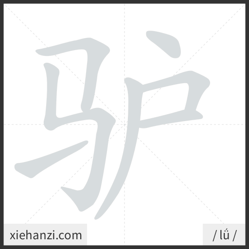 Ảnh động thứ tự nét chữ 驴 - cách viết từng nét