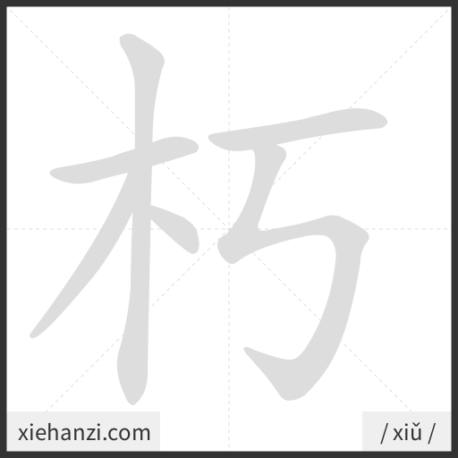 Ảnh động thứ tự nét chữ 朽 - cách viết từng nét