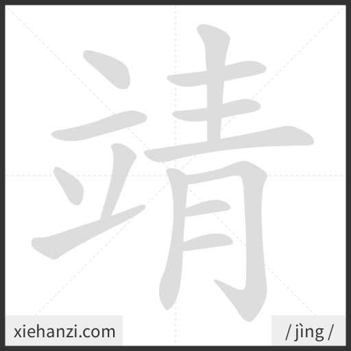 Ảnh động thứ tự nét chữ 靖 - cách viết từng nét
