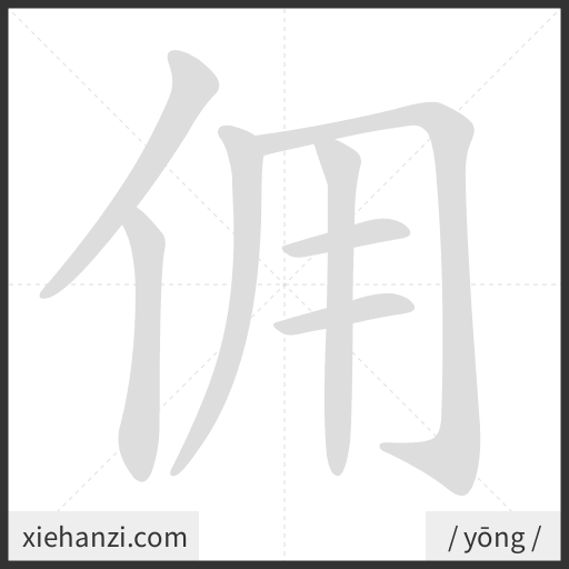 Ảnh động thứ tự nét chữ 佣 - cách viết từng nét