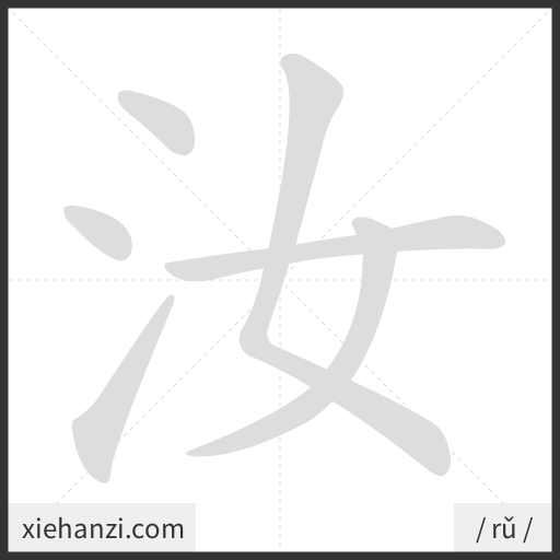 Ảnh động thứ tự nét chữ 汝 - cách viết từng nét