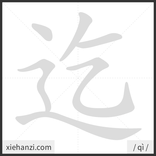 Ảnh động thứ tự nét chữ 迄 - cách viết từng nét