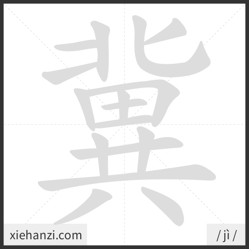 Ảnh động thứ tự nét chữ 冀 - cách viết từng nét