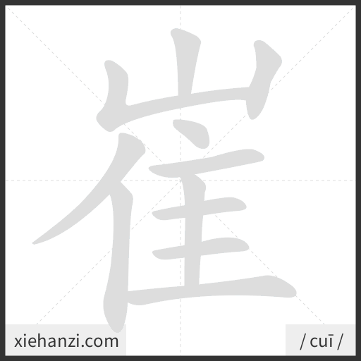 Ảnh động thứ tự nét chữ 崔 - cách viết từng nét