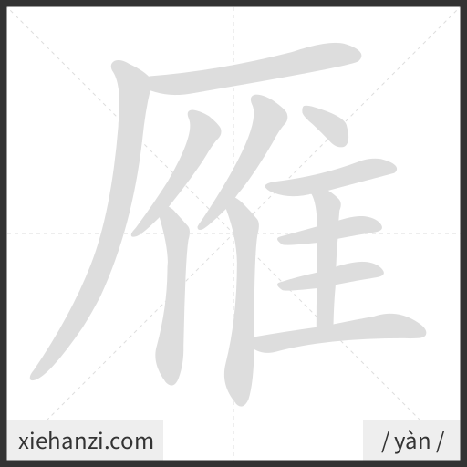 Ảnh động thứ tự nét chữ 雁 - cách viết từng nét