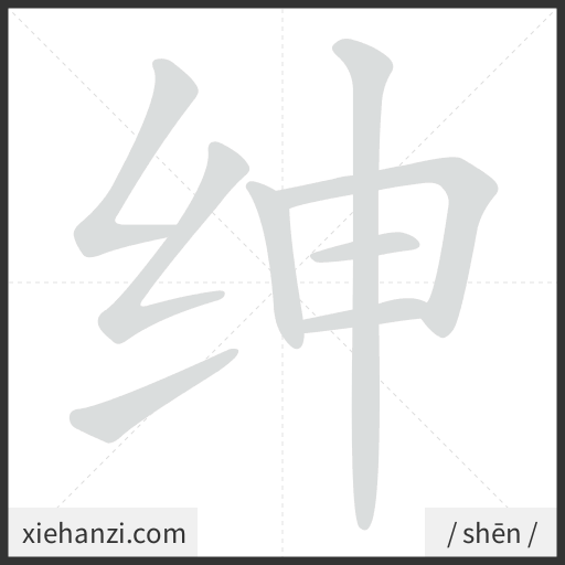 Ảnh động thứ tự nét chữ 绅 - cách viết từng nét