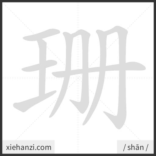 Ảnh động thứ tự nét chữ 珊 - cách viết từng nét
