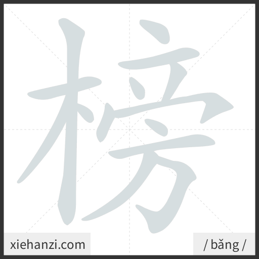 Ảnh động thứ tự nét chữ 榜 - cách viết từng nét