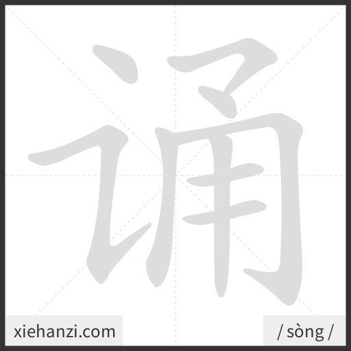 Ảnh động thứ tự nét chữ 诵 - cách viết từng nét
