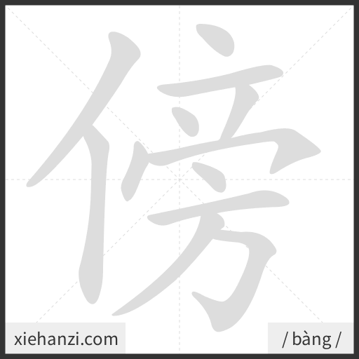 Ảnh động thứ tự nét chữ 傍 - cách viết từng nét