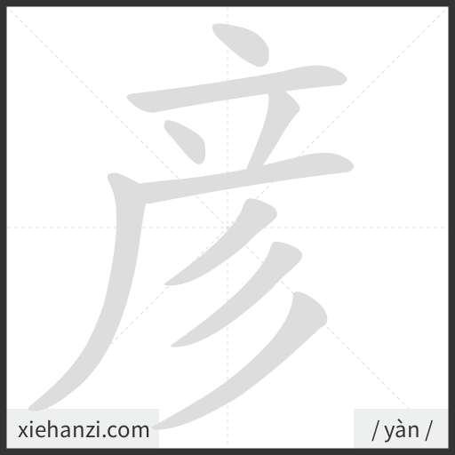 Ảnh động thứ tự nét chữ 彦 - cách viết từng nét