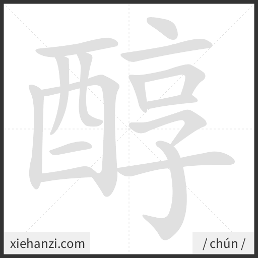 Ảnh động thứ tự nét chữ 醇 - cách viết từng nét