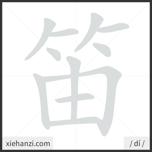Ảnh động thứ tự nét chữ 笛 - cách viết từng nét