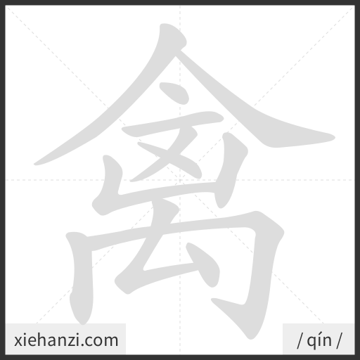 Ảnh động thứ tự nét chữ 禽 - cách viết từng nét