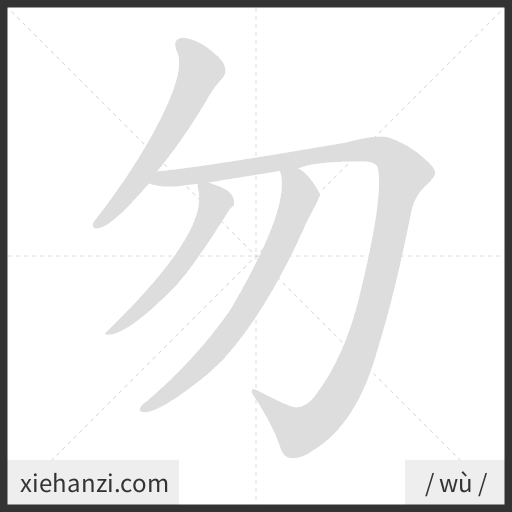 Ảnh động thứ tự nét chữ 勿 - cách viết từng nét
