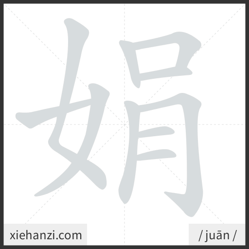 Ảnh động thứ tự nét chữ 娟 — cách viết từng nét