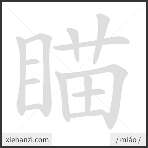 Ảnh động thứ tự nét chữ 瞄 - cách viết từng nét