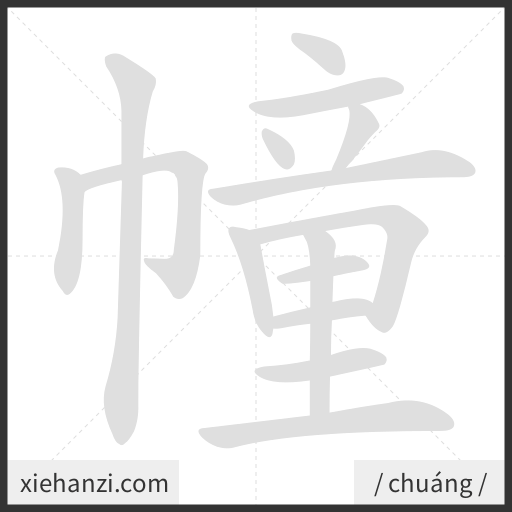 Ảnh động thứ tự nét chữ 幢 - cách viết từng nét