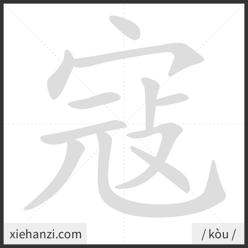 Ảnh động thứ tự nét chữ 寇 - cách viết từng nét