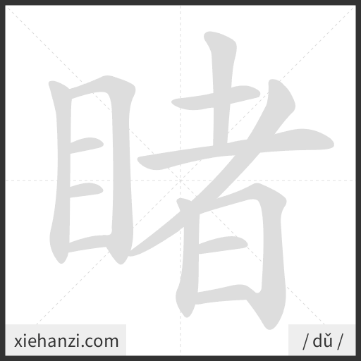 Ảnh động thứ tự nét chữ 睹 - cách viết từng nét
