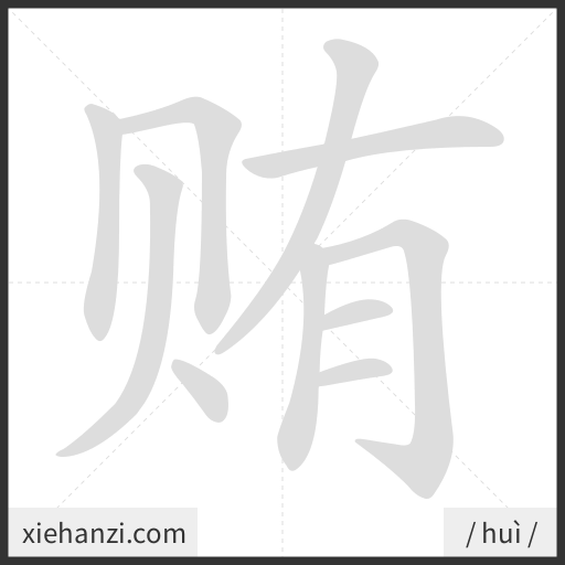 Ảnh động thứ tự nét chữ 贿 — cách viết từng nét