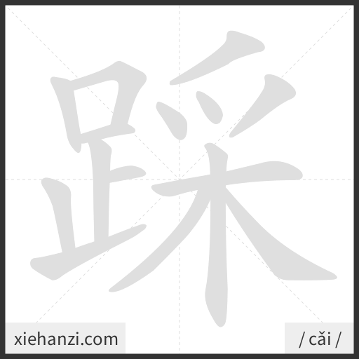 Ảnh động thứ tự nét chữ 踩 - cách viết từng nét
