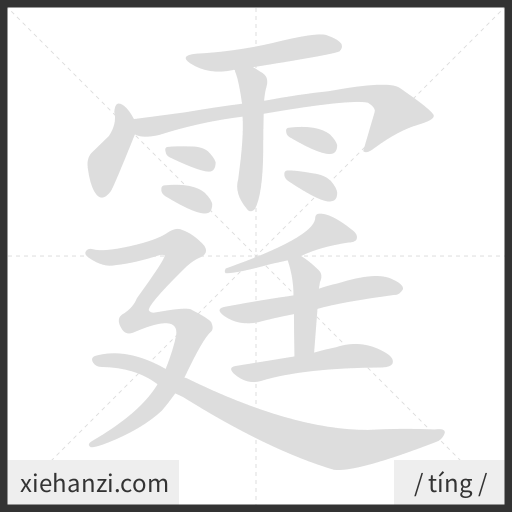 Ảnh động thứ tự nét chữ 霆 - cách viết từng nét