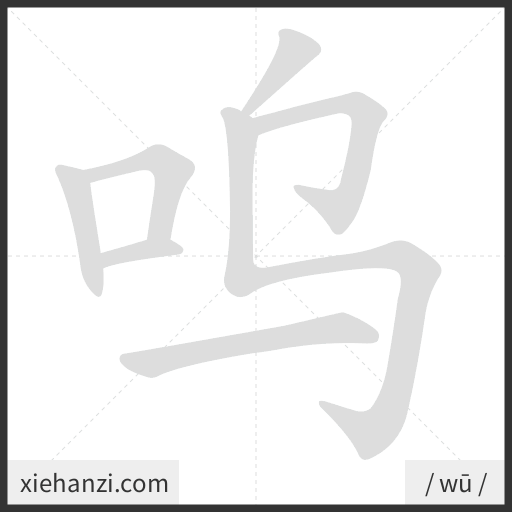 Ảnh động thứ tự nét chữ 呜 - cách viết từng nét